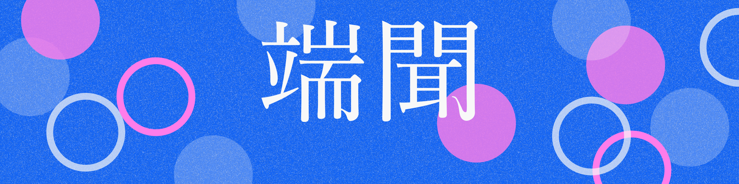 新闻实验室会员通讯（番外）杨一：《端闻》要填补中文播客市场的空白