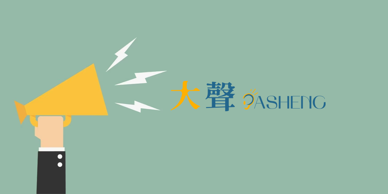 新闻实验室会员计划线上沙龙（2024.9）大声的实验和YouTube中文生态