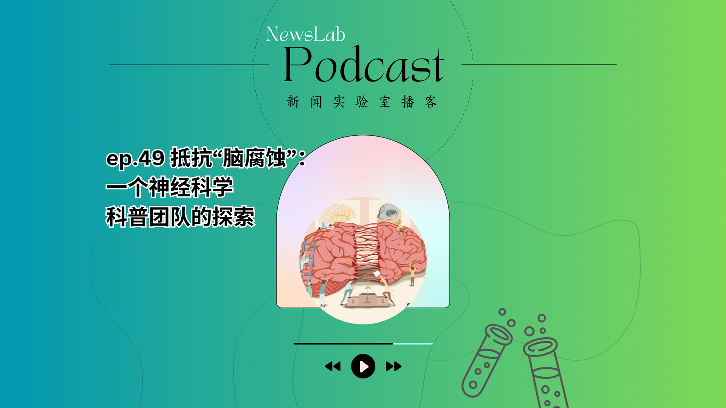 播客文字稿|抵抗“脑腐蚀”:一个神经科学科普团队的探索(ep.49)
