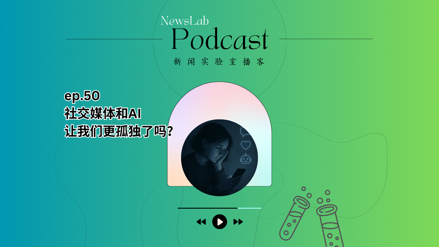 播客文字稿｜社交媒体和AI让我们更孤独了吗？（ep.50）