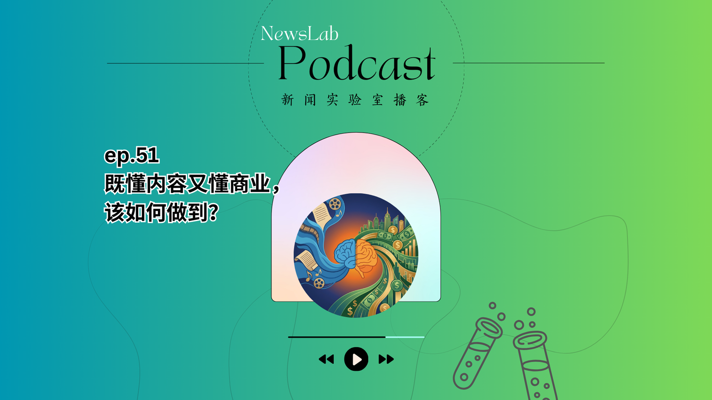播客文字稿｜既懂内容又懂商业，该如何做到？（ep.51）