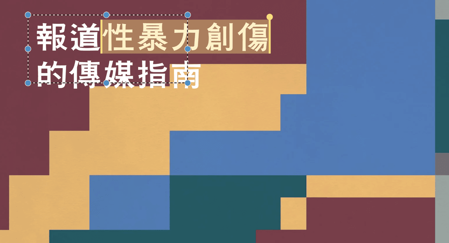 新闻实验室会员计划线上沙龙（2026.1）媒体如何报道性暴力创伤