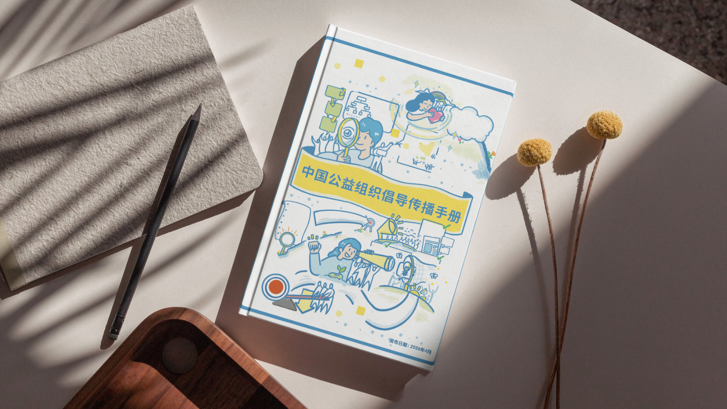 免费下载｜中国公益组织倡导传播手册