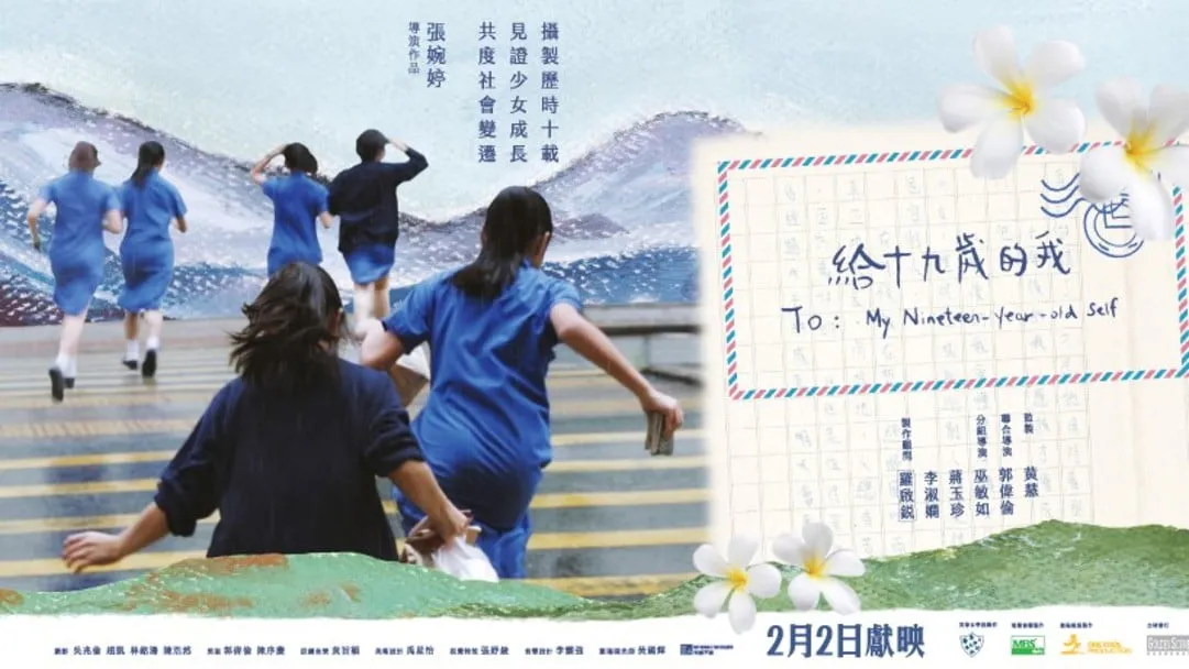新闻实验室会员通讯(668)《给十九岁的我》、纪录片伦理及权力关系