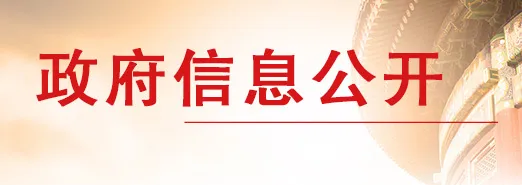 新闻实验室会员通讯（697）中国政府为何主动公开信息？
