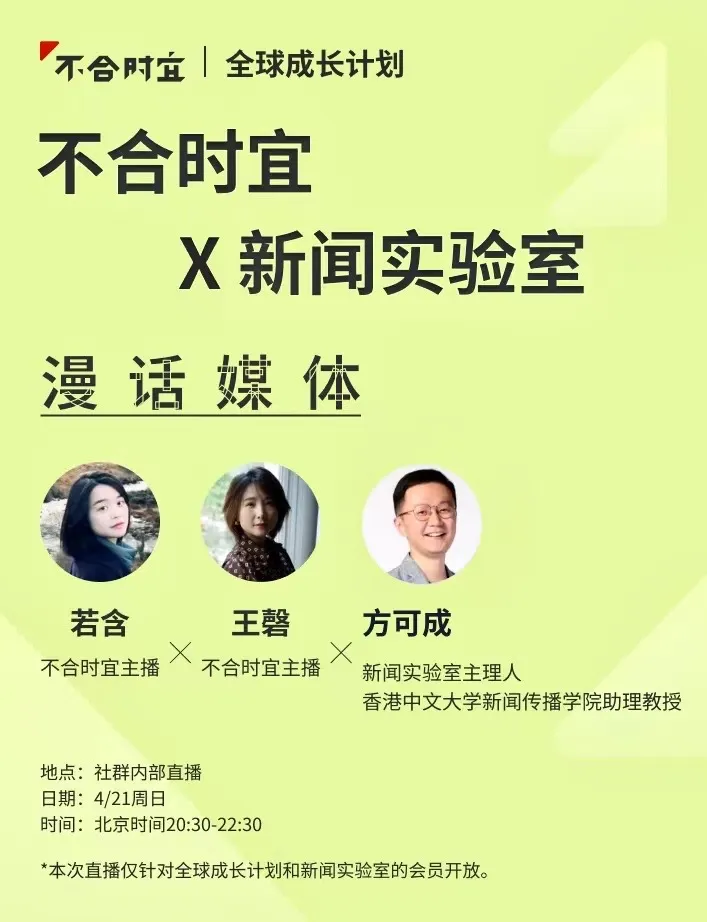 新闻实验室会员计划线上沙龙（2024.4）和“不合时宜”聊天
