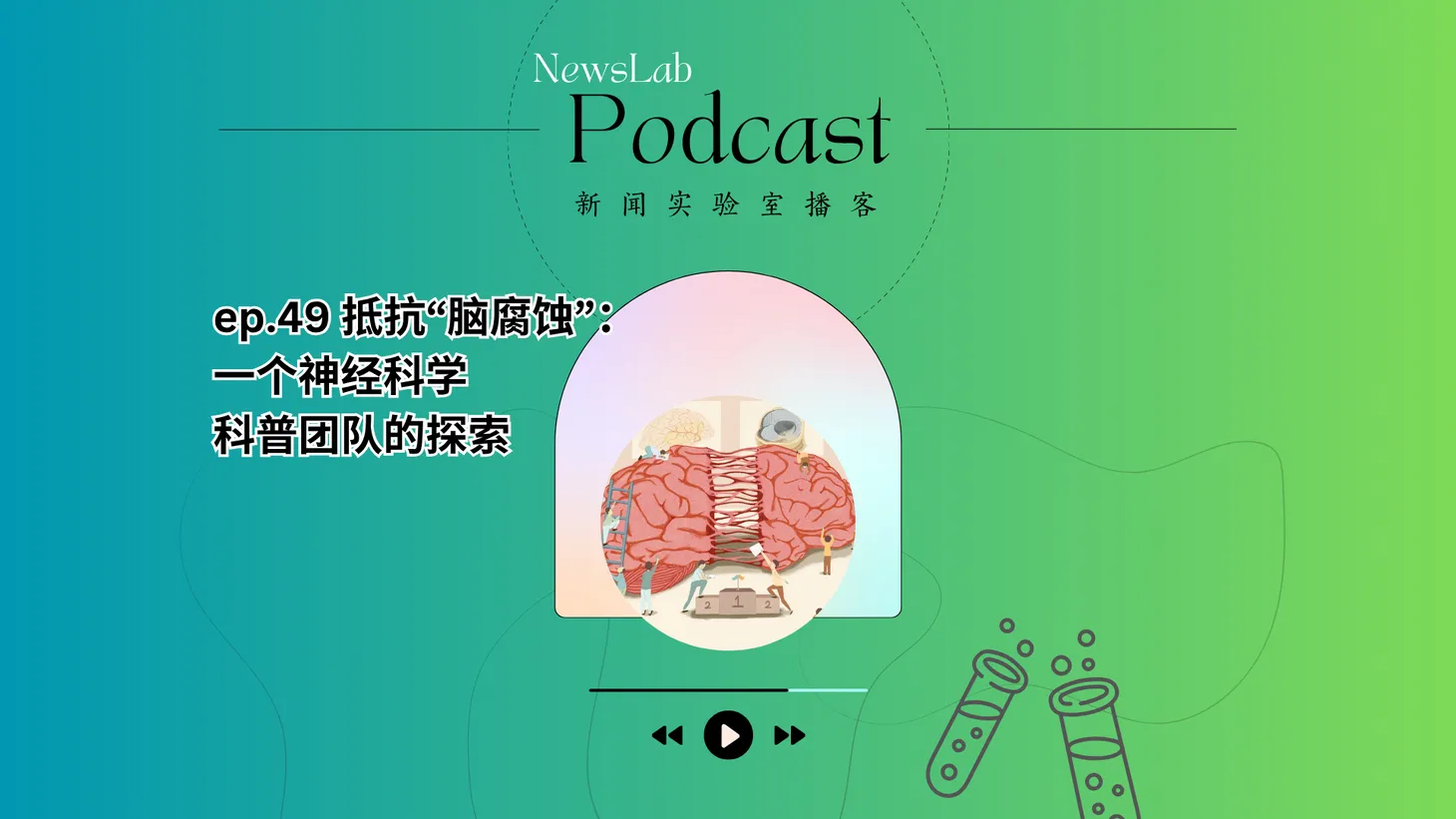 播客文字稿|抵抗“脑腐蚀”:一个神经科学科普团队的探索(ep.49)