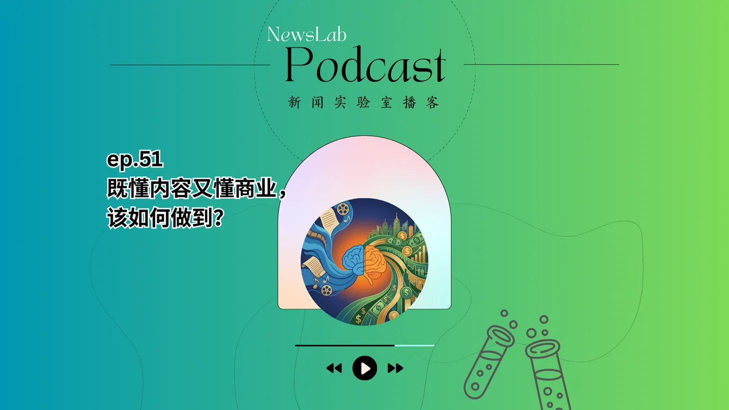 播客文字稿｜既懂内容又懂商业，该如何做到？（ep.51）