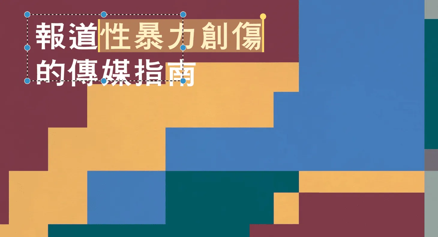 新闻实验室会员计划线上沙龙（2026.1）媒体如何报道性暴力创伤