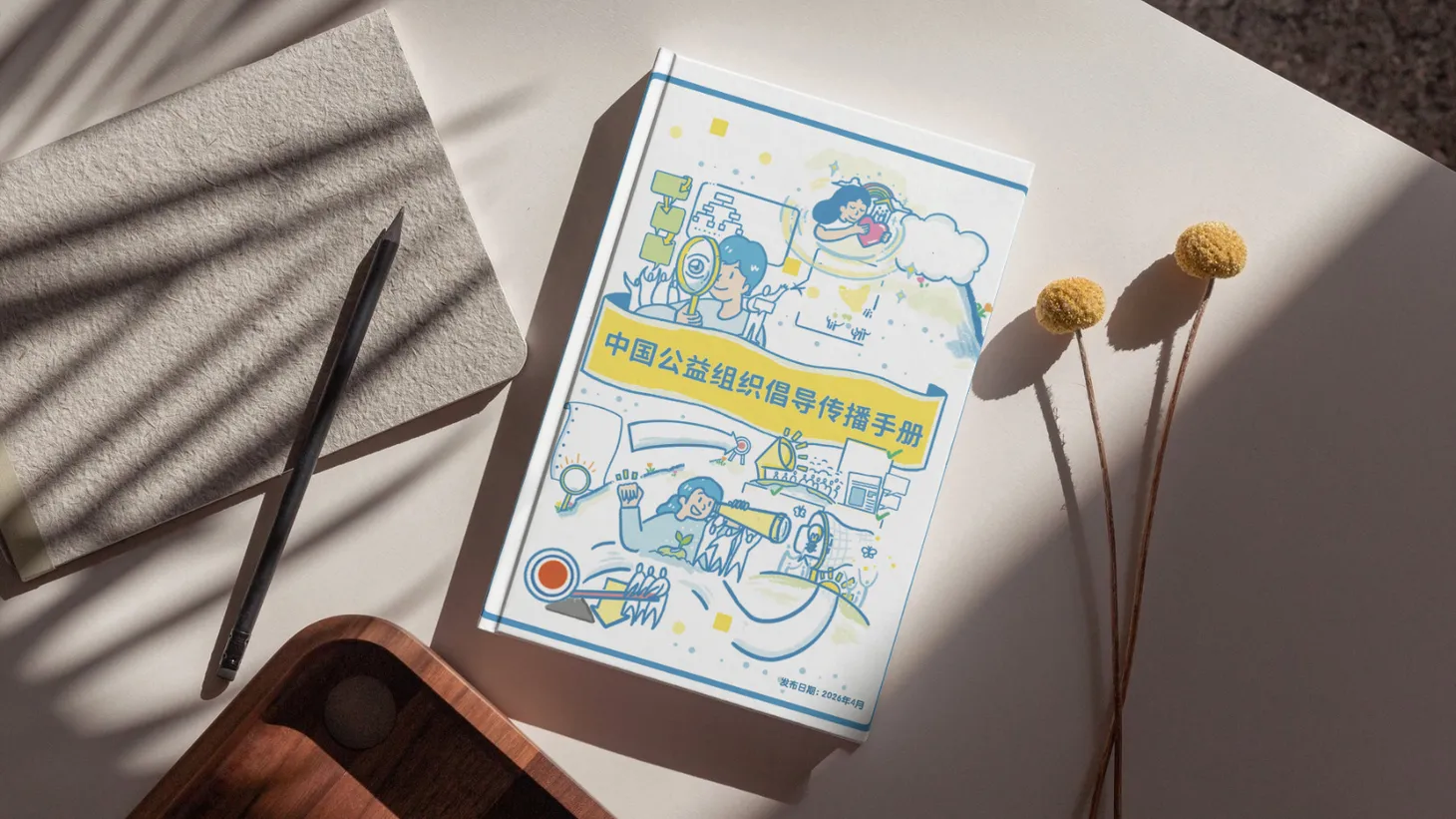 免费下载｜中国公益组织倡导传播手册